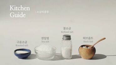 VIDEO: 요리의 기본, 소금 제대로 알기 : Types of Salt🧂 [우리의식탁]