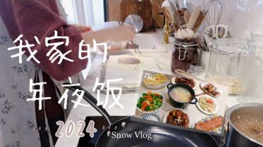 VIDEO: 我家的年夜饭2024！Reunion Dinner 2024 龙年大吉！从买菜备菜开始 | 熏鱼Sweet Smoked Fish | 糖醋排骨 | 糯米藕 | 蛋饺 | 土豆色拉 | 年夜饭vlog